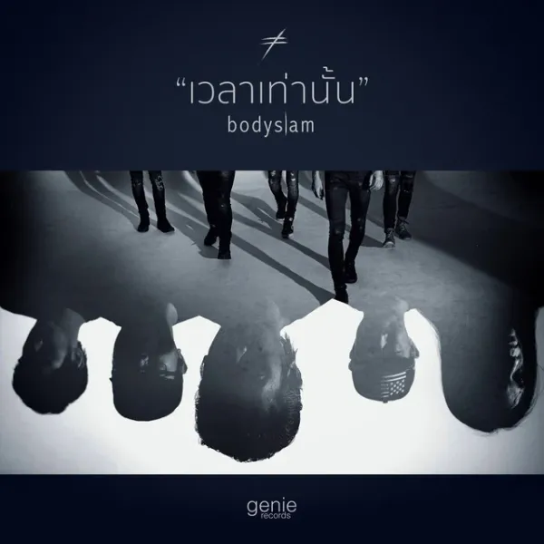 เวลาเท่านั้น - Single - Bodyslam เวลาเท่านั้น - Single - Bodyslam